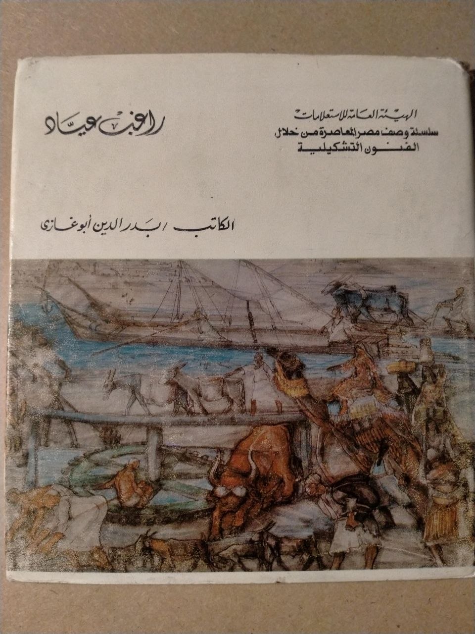 راغب عياد