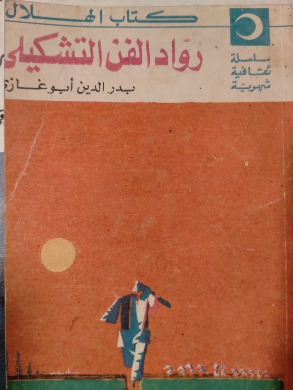 رواد الفن التشكيلي