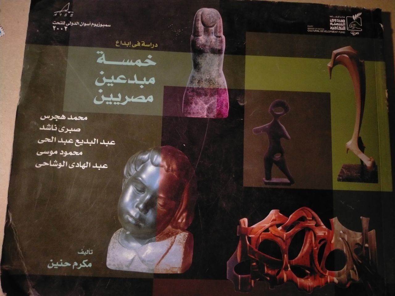 دراسة في ابداع خمسة فنانين مصريين