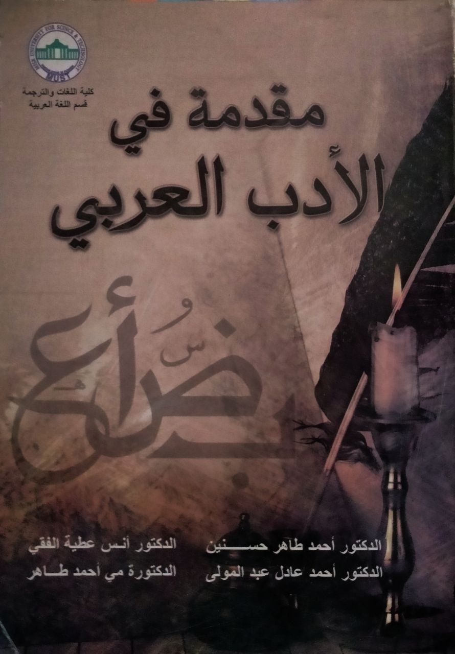 مقدمة في الأدب العربي