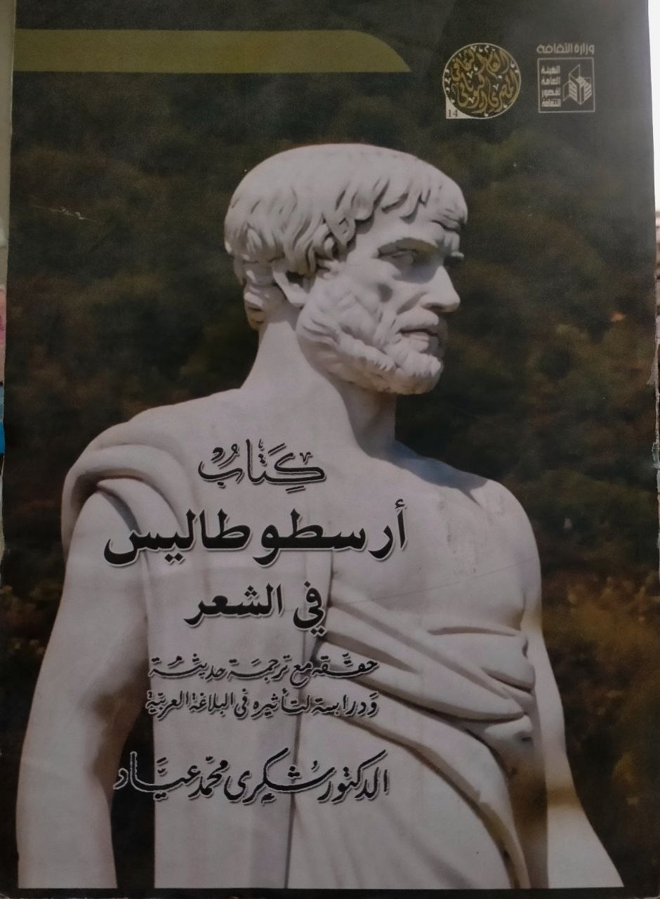 كتاب أرسطو طاليس في الشعر
