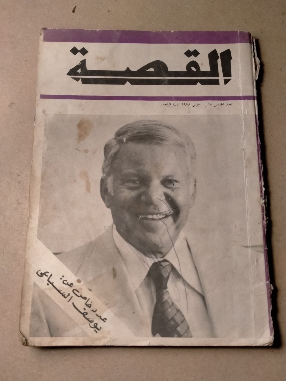 القصة - عدد خاص عن يوسف السباعي