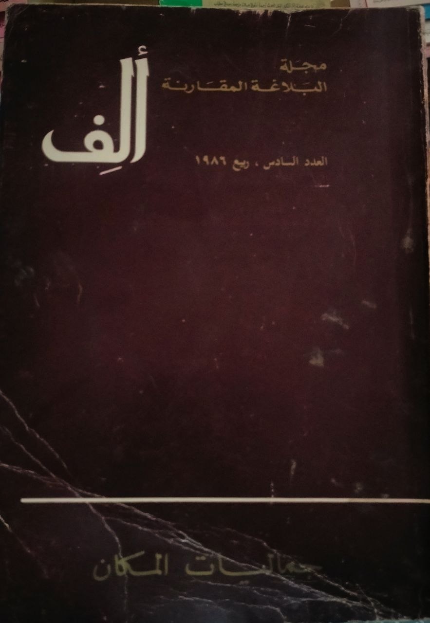 العدد السادس - ربيع 1986