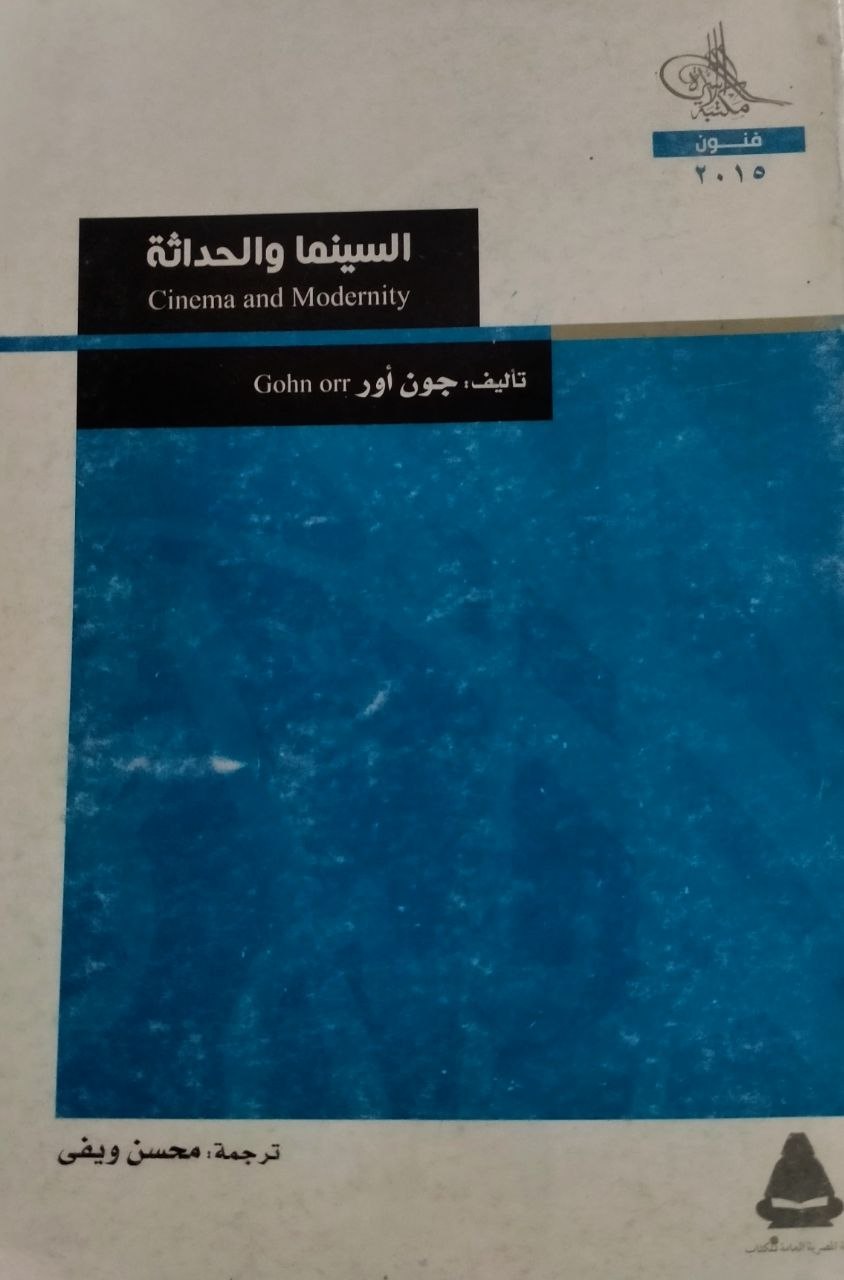 السينما والحداثة