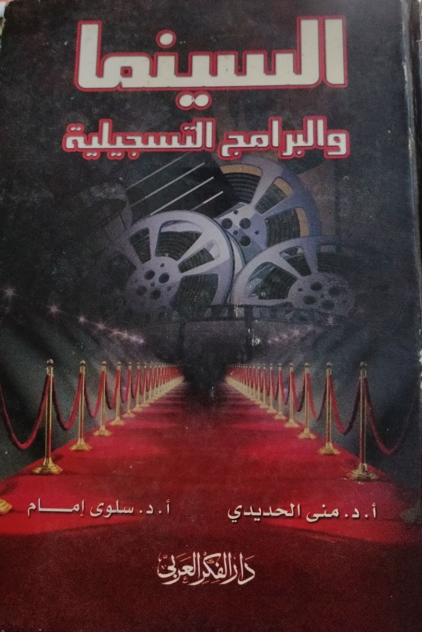 السينما والبرامج التسجيلية