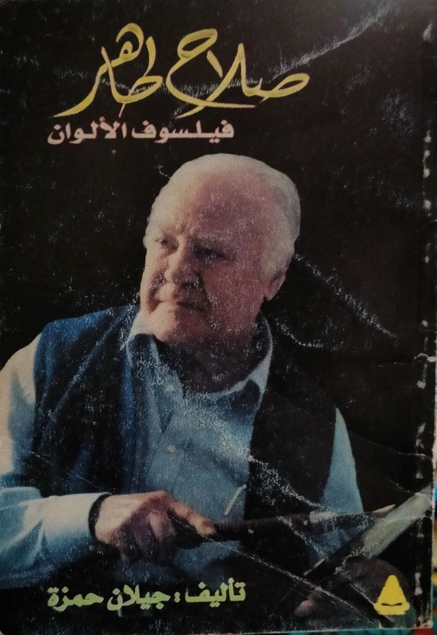 صلاح طاهر - فيلسوف الألوان
