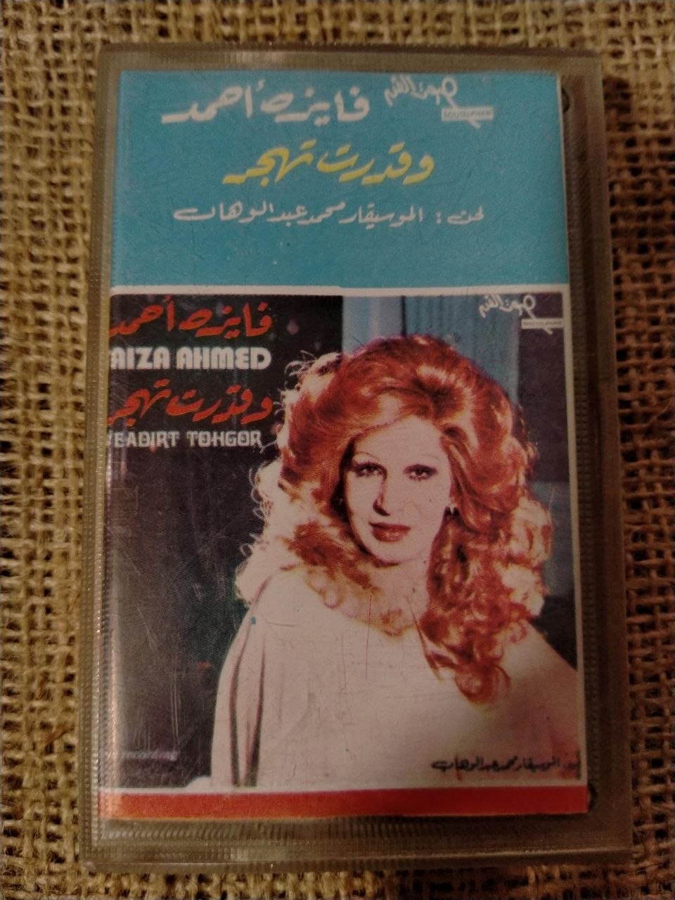 فايزة أحمد - وقدرت تهجر