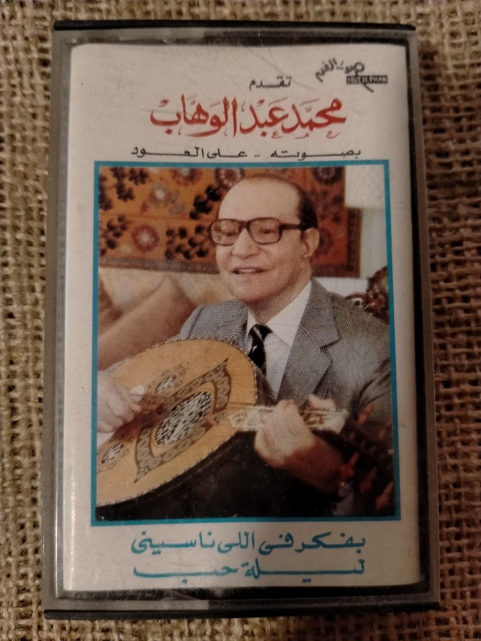 عبد الوهاب - بفكر في اللي ناسيني* ليلة حب