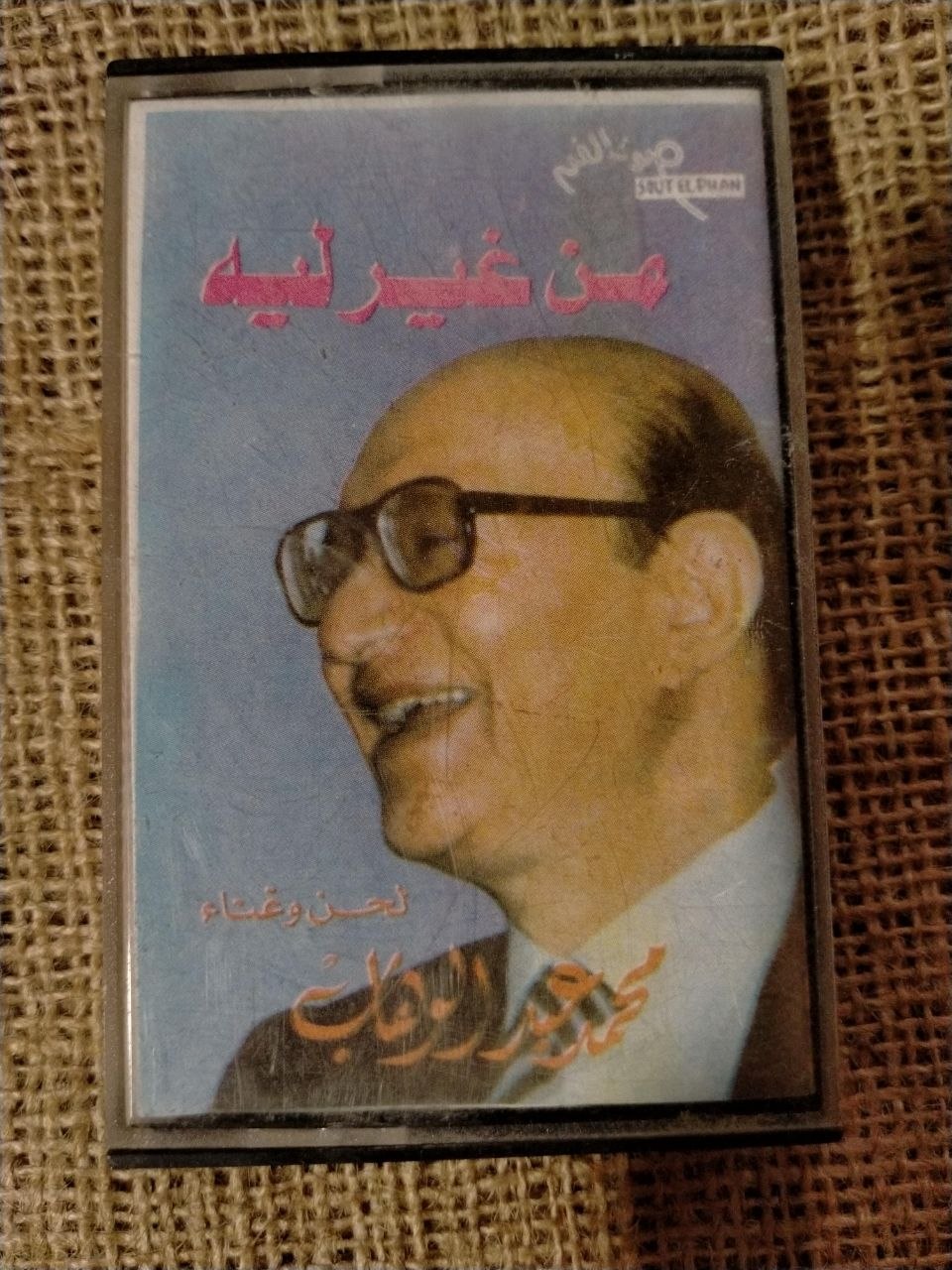 عبد الوهاب - من غير ليه