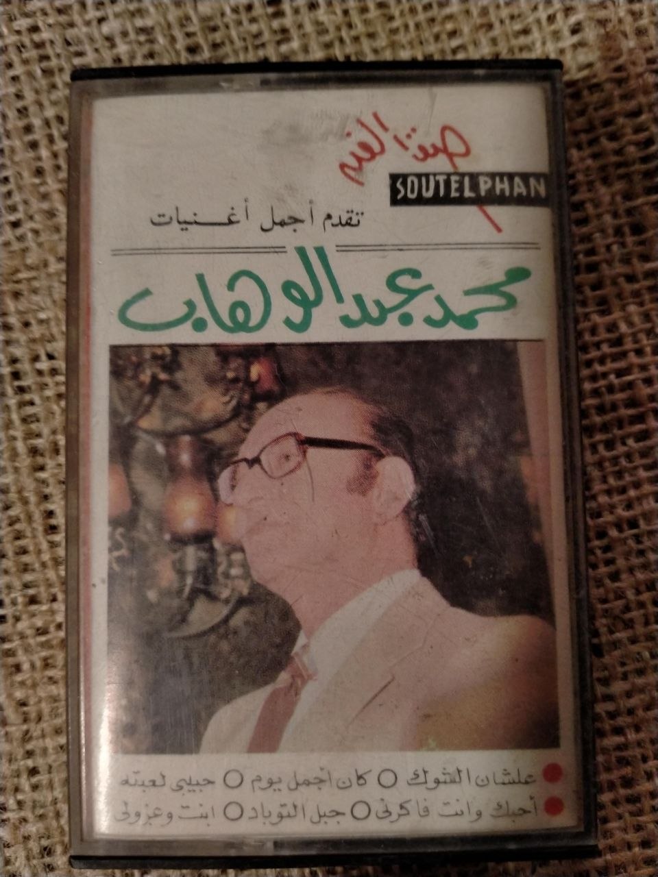 عبد الوهاب - انت وعزولي * حبيبي لعبته * علشان الشوك * كان اجمل يوم * احبك وانت فاكرني * جبل التوباد