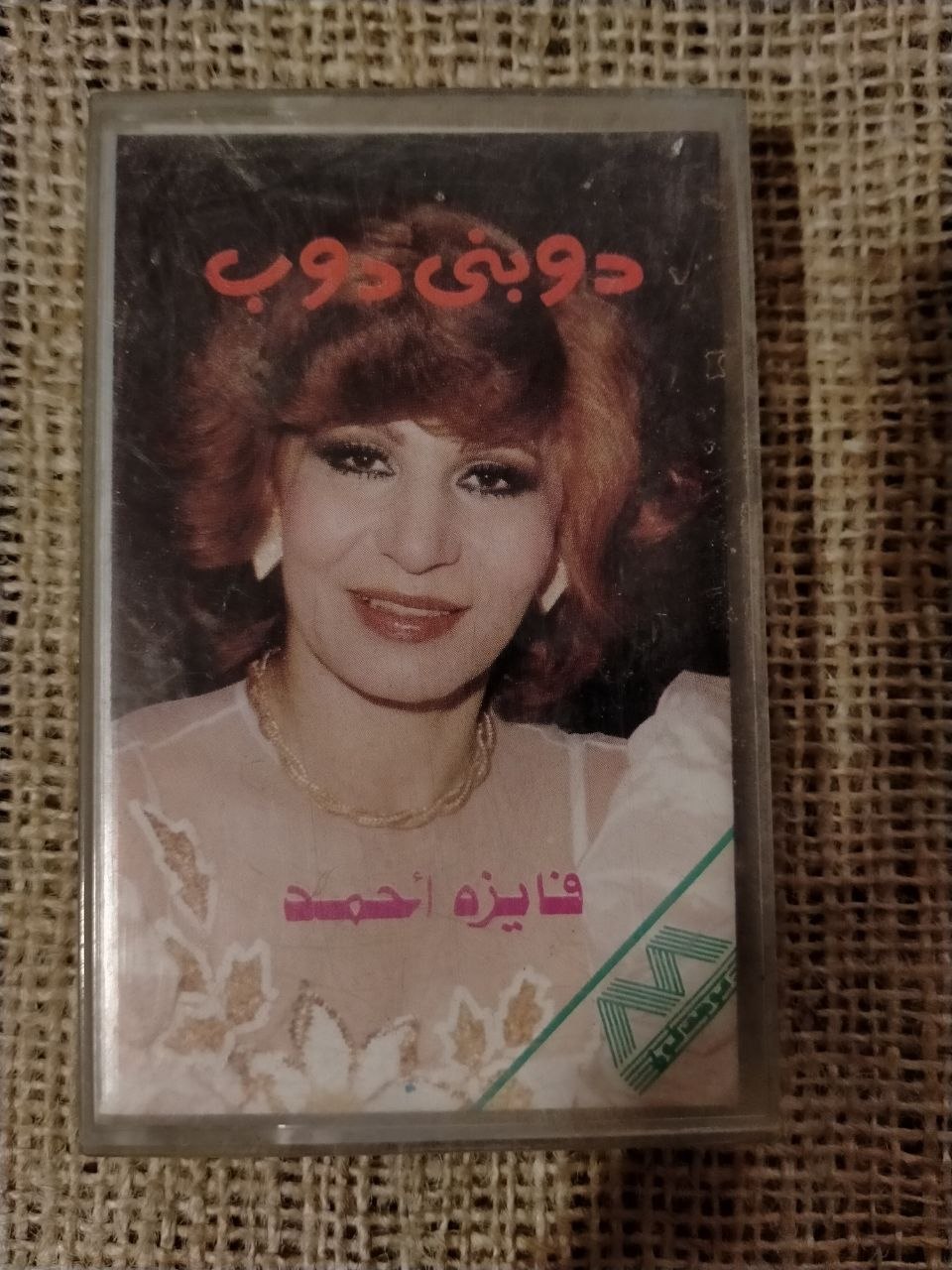 فايزة احمد - دوبني دوب
