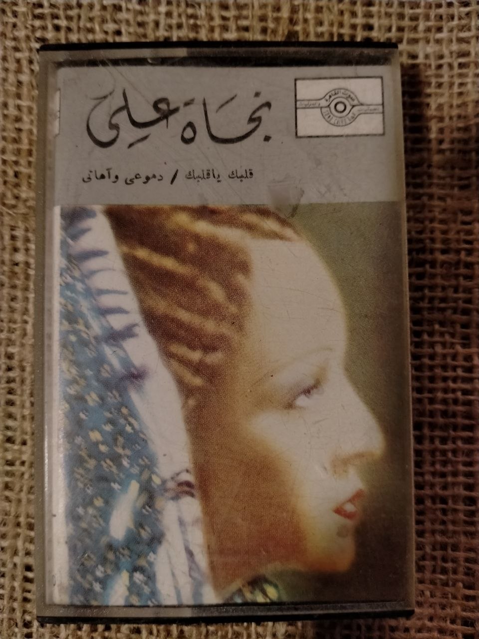 نجاة علي - قلبك يا قلبك * دموعي واهاتي
