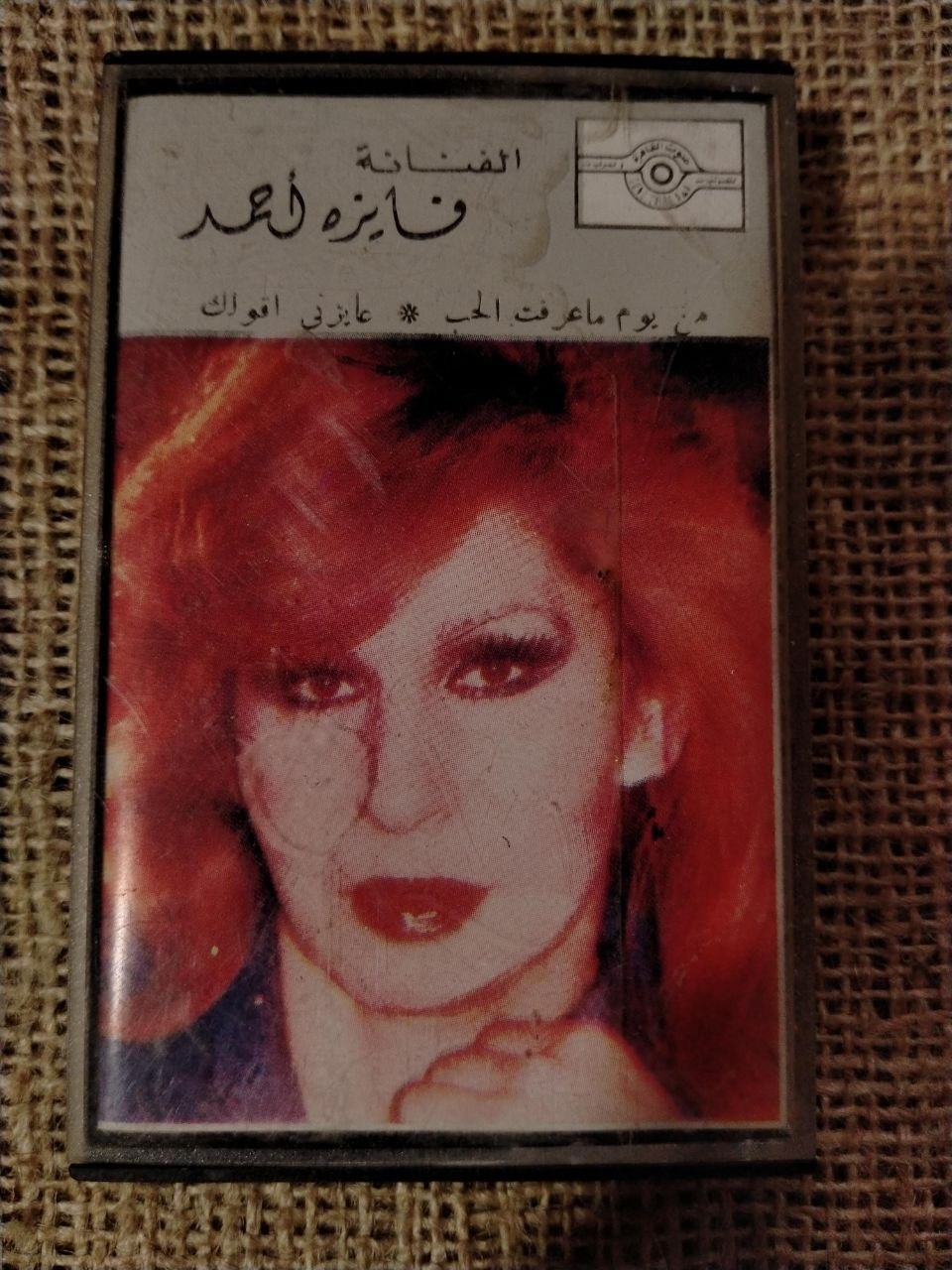 فايزة احمد - يوم ما عرفت الحب * عايزني اقولك