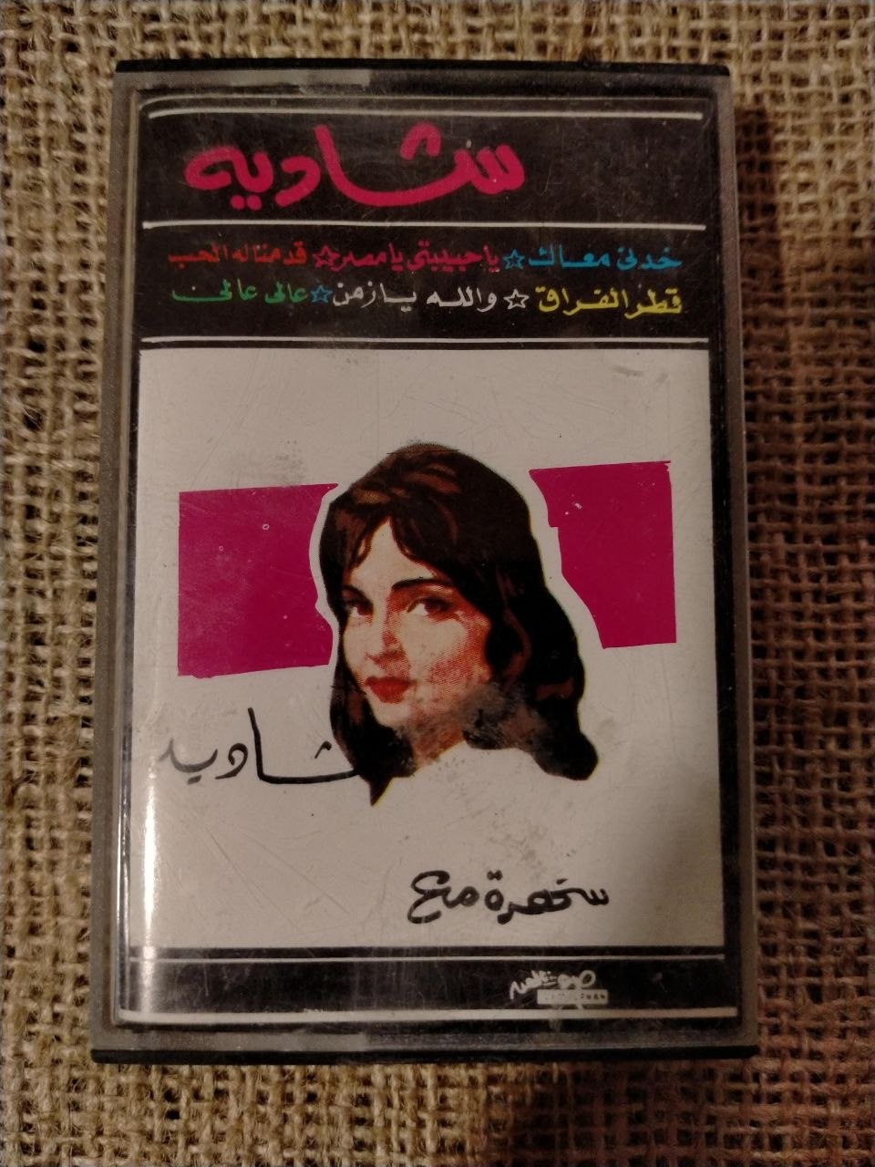 شادية - خدني معاك * يا حبيبتي يا مصر * قد منا له الحب* قطر الفراق * والله يا زمن * عالي عالي