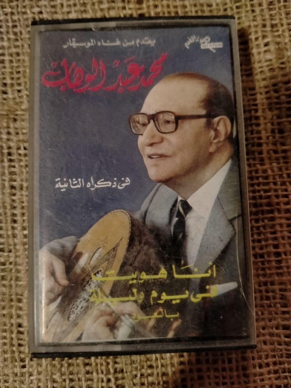 عبد الوهاب - أنا هويت * في يوم وليلة