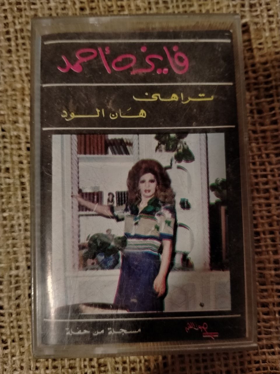 فايزة أحمد - تراهني * هان الود