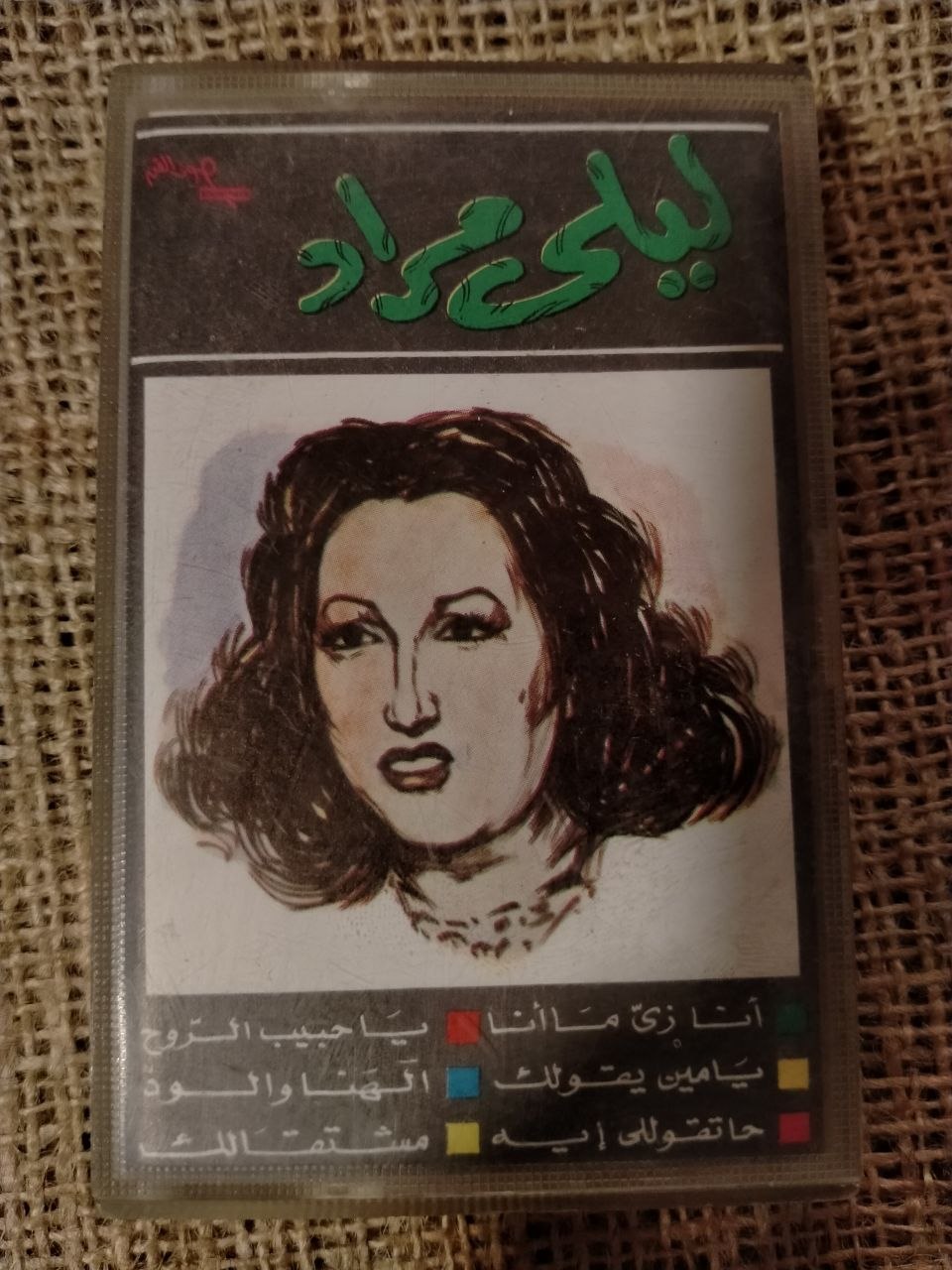ليلى مراد - أنا زي ما أنا  * ياحبيب الروح * يامين يقولك * الهنا والود * حاتقوللي ايه *مشتقالك