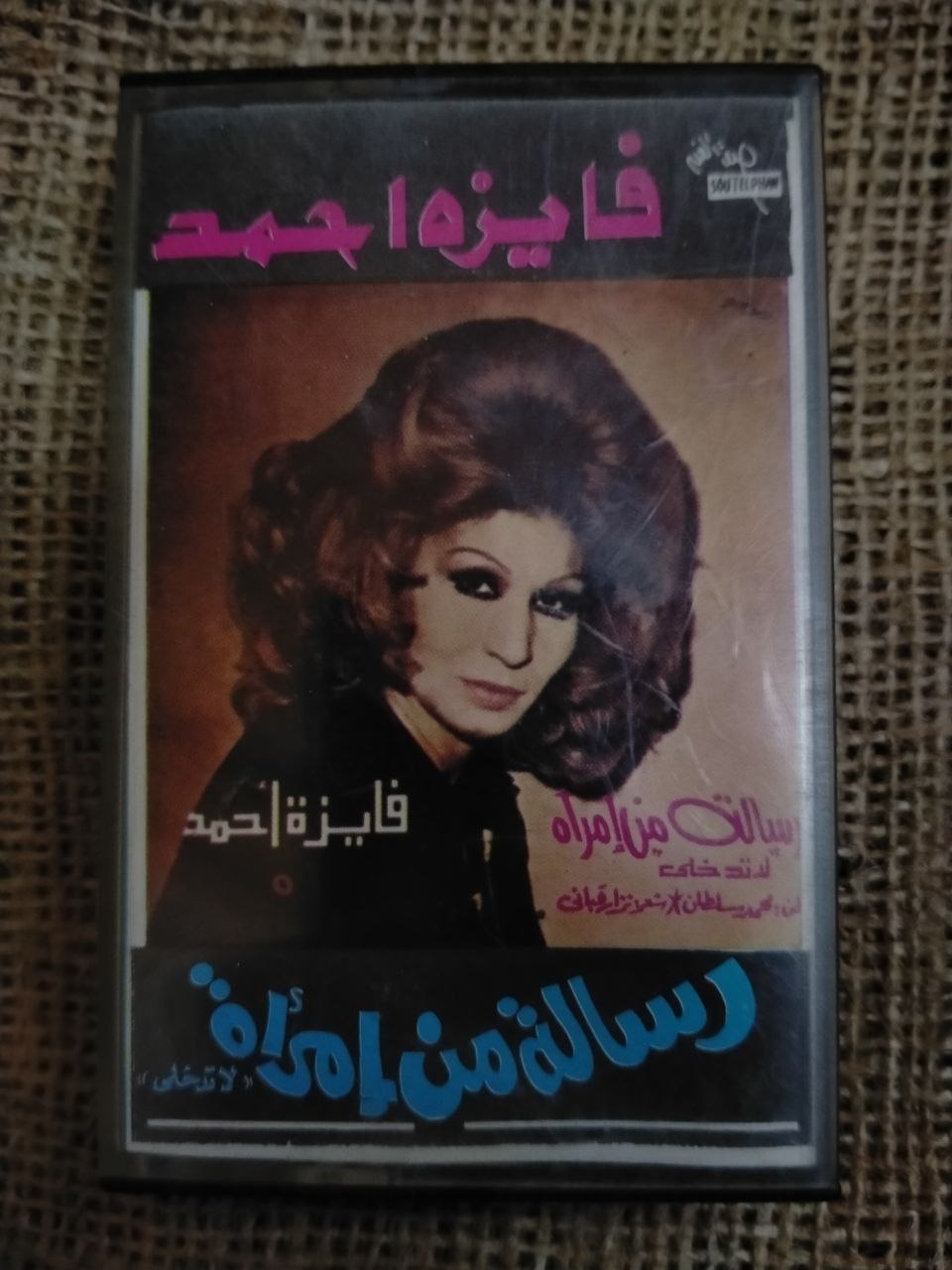 فايزة أحمد - رسالة من امرأة