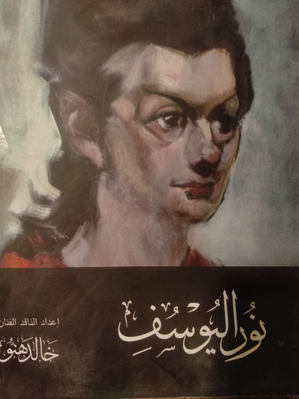 نور اليوسف