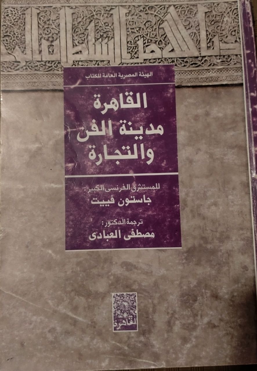 القاهرة مدينة الفن والتجارة