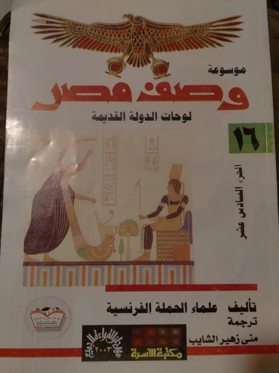 وصف مصر - الجزء السادس عشر