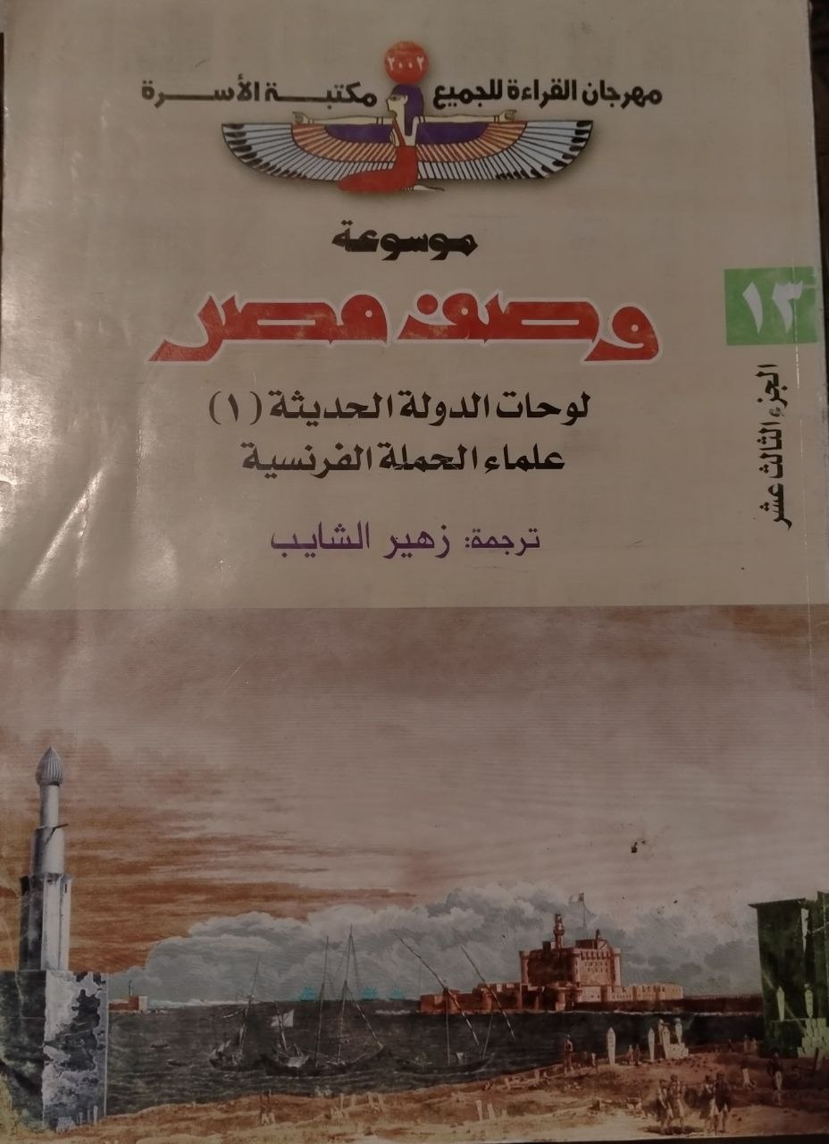 وصف مصر - الجزء الثالث عشر