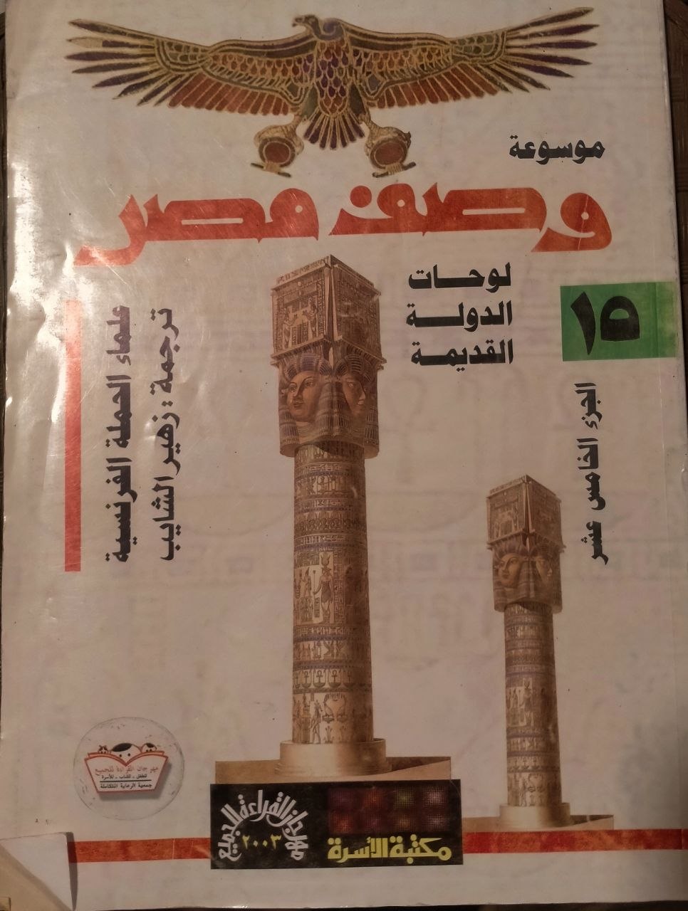 وصف مصر - الجزء الخامس عشر
