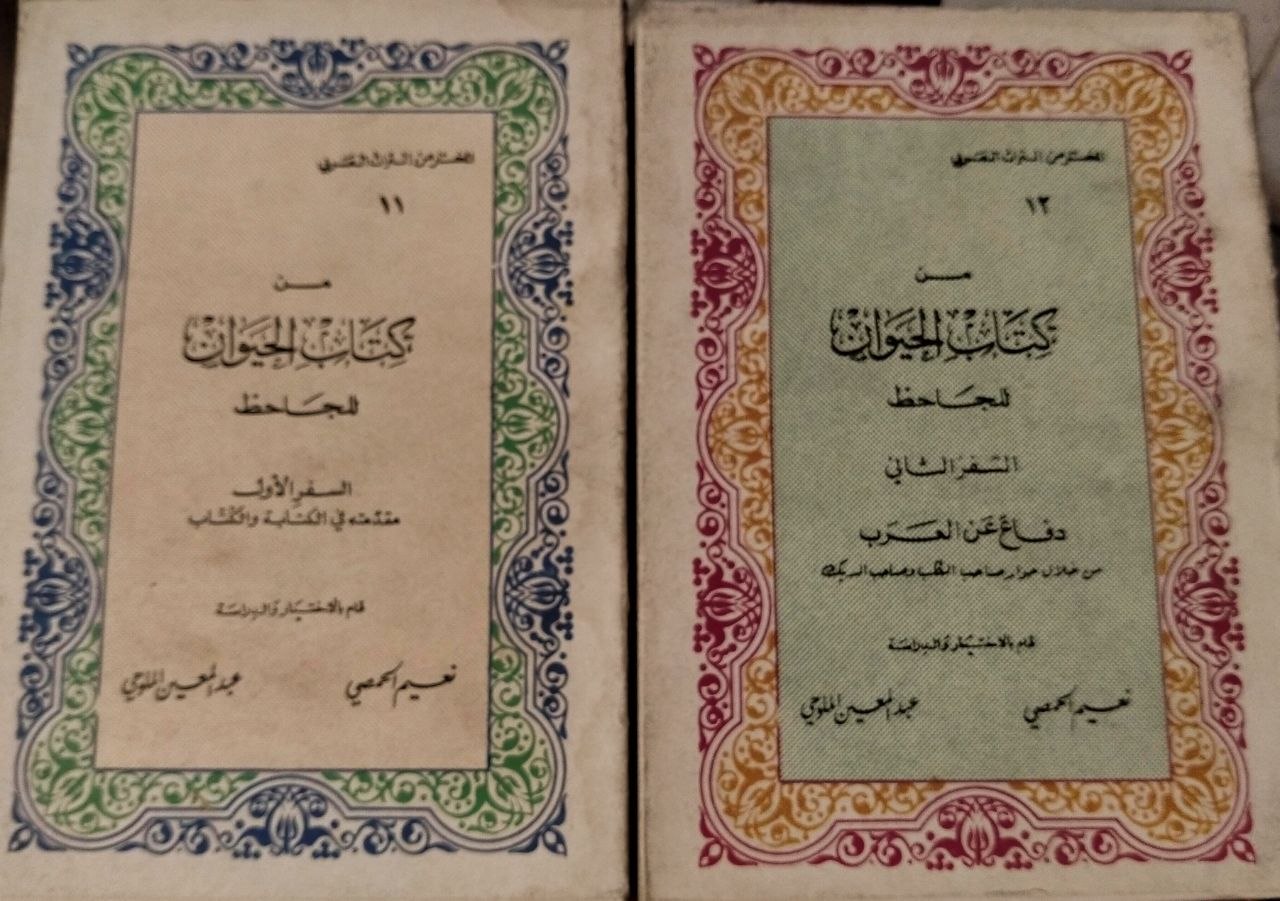 من كتاب الحيوان للجاحظ