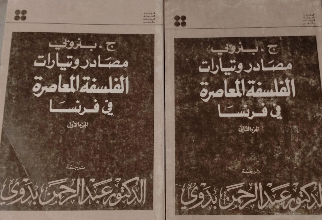 مصادر و تيارات الفلسفة المعاصرة في فرنسا - الطبعة الثانية منقحة