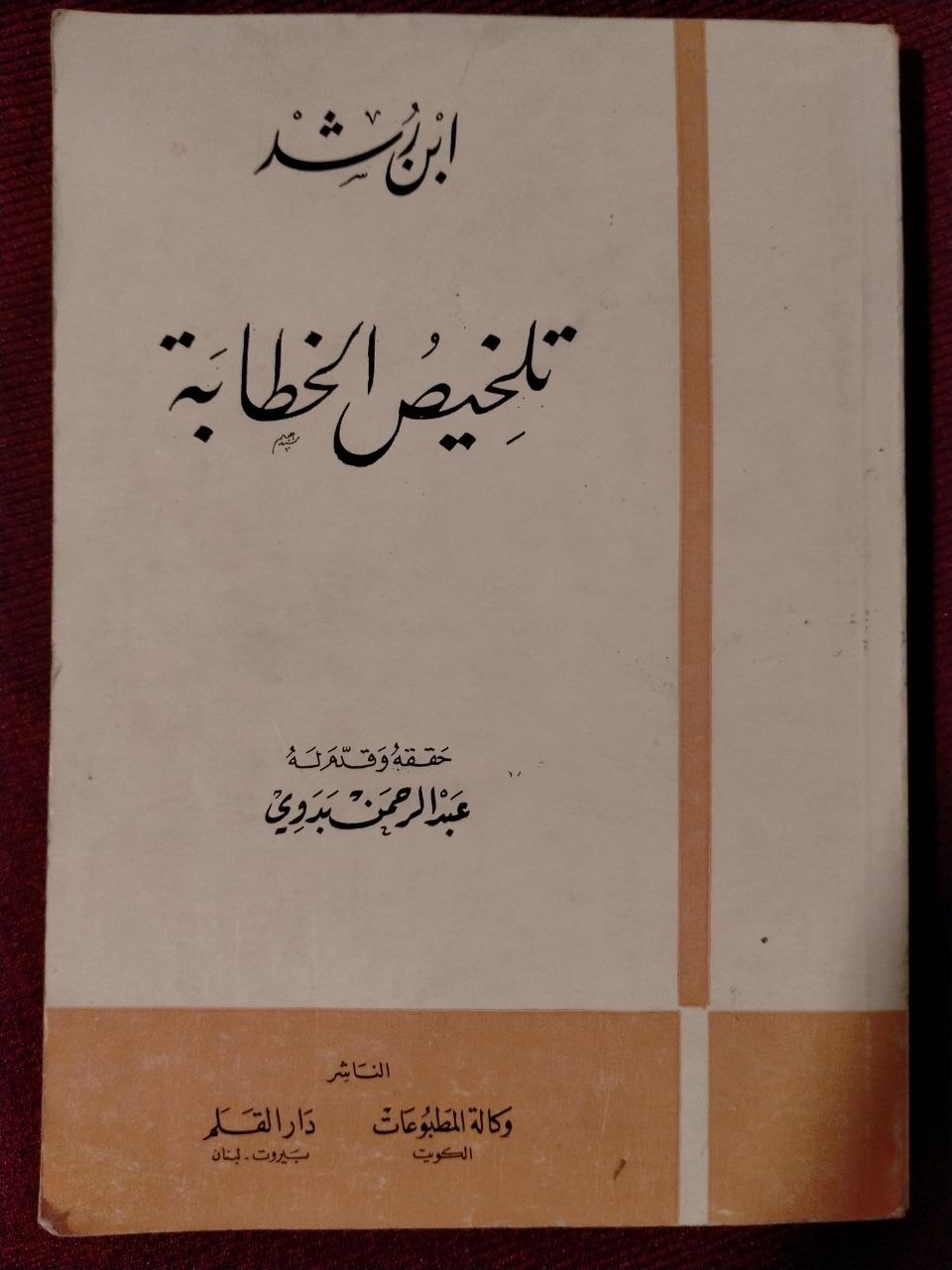 تلخيص الخطابة