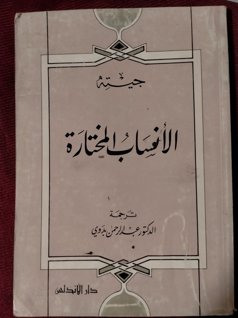 الأنساب المختارة - الطبعة الثانية 1980