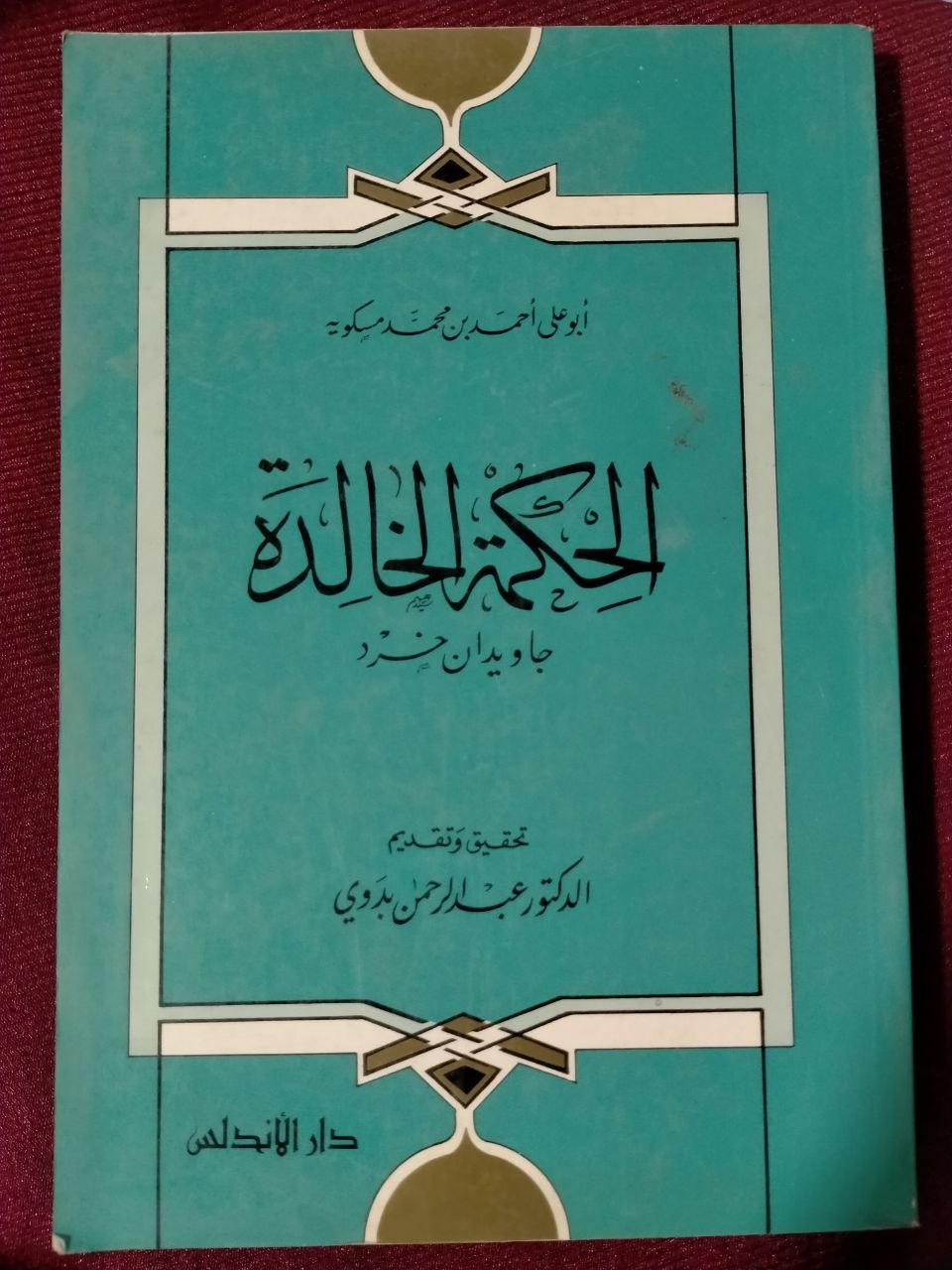 الحكمة الخالدة - الطبعة الثالثة 1983