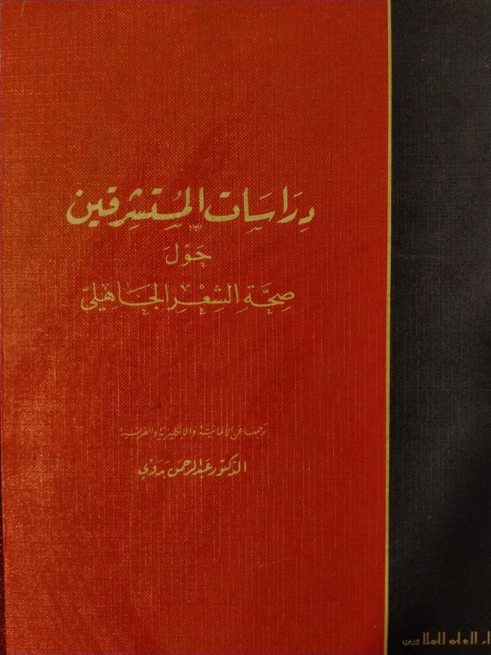 دراسات المستشرقين حول صحة الشعر الجاهلي - الطبعة الأولى 1979