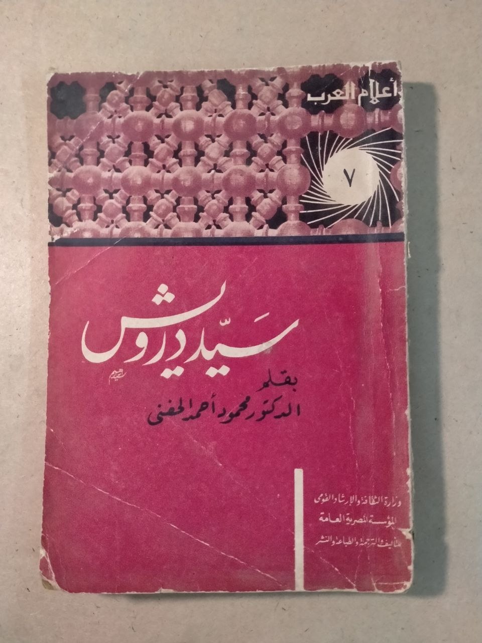 سيد درويش - أعلام العرب