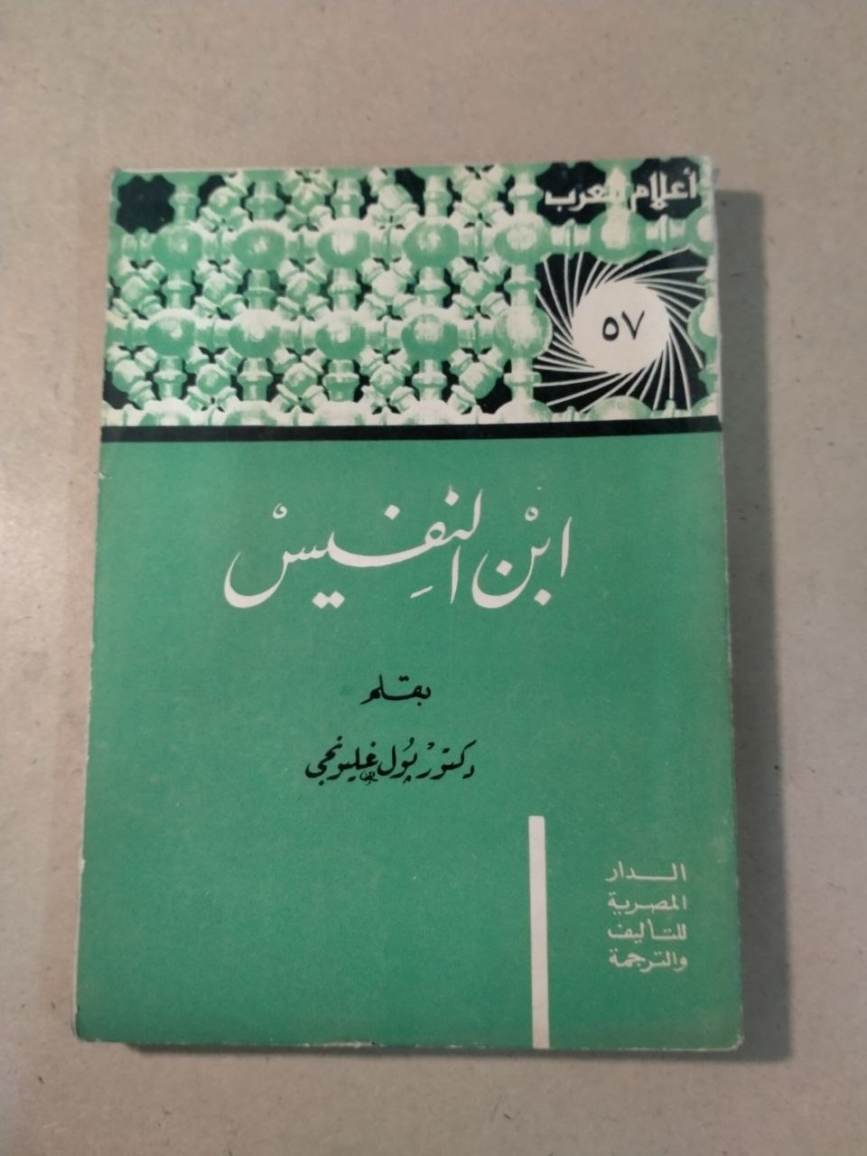 ابن النفيس - أعلام العرب