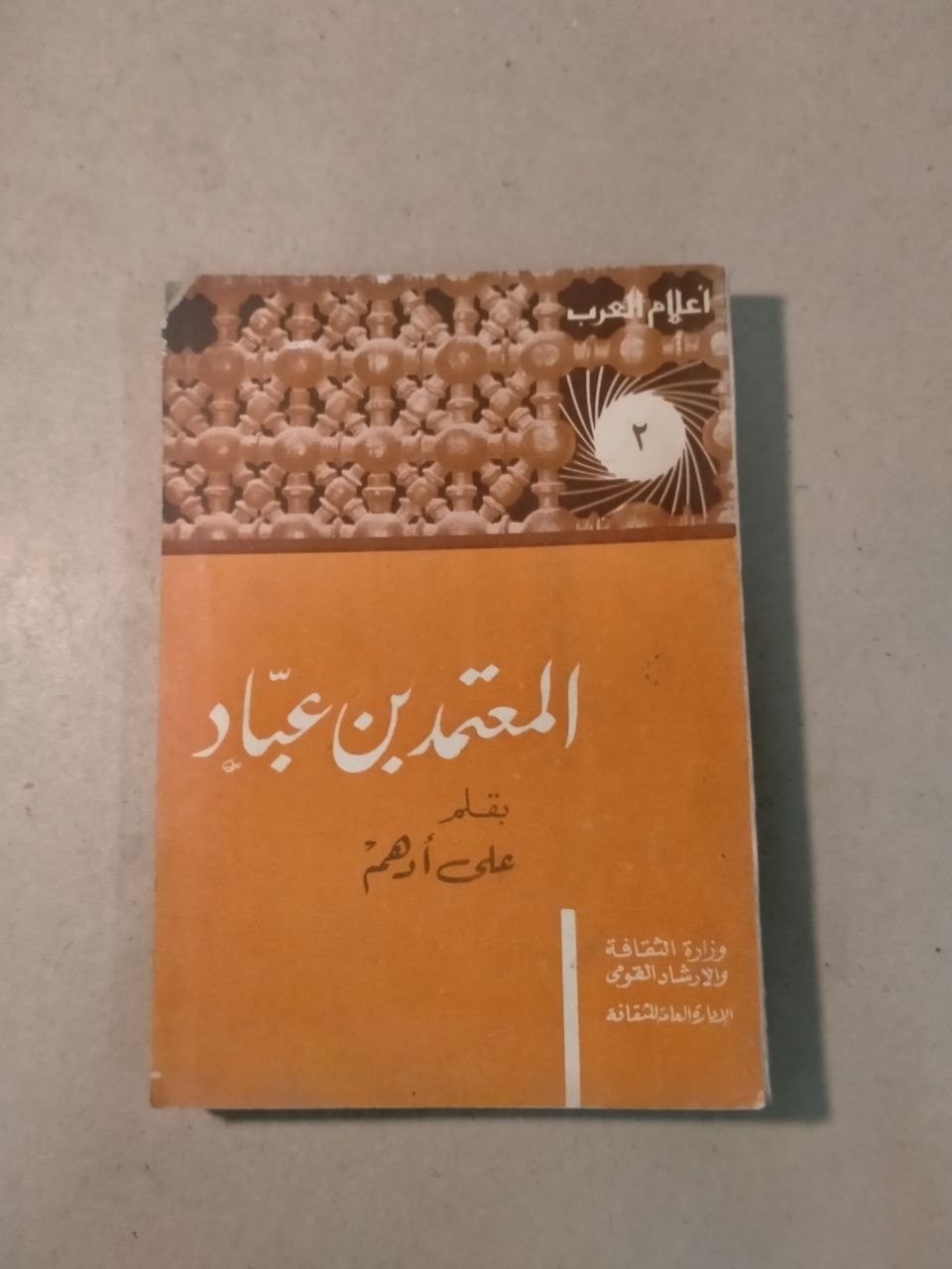 المعتمد بن عباد - أعلام العرب