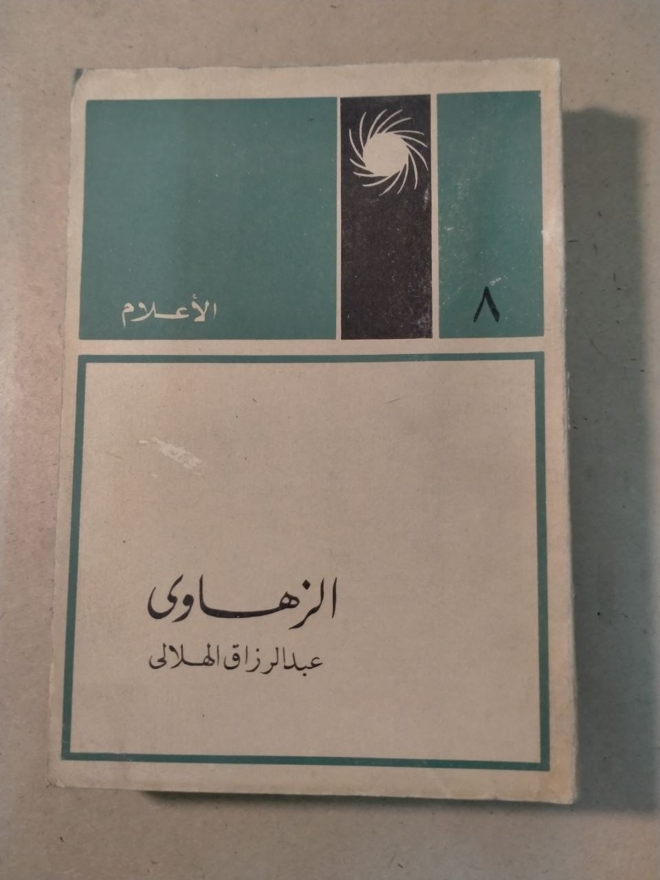 الزهاوي - الأعلام