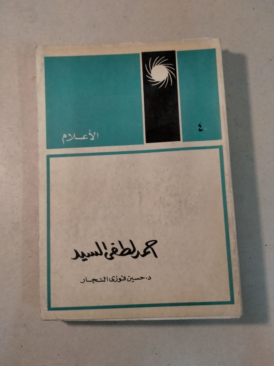 أحمد لطفي السيد - الأعلام