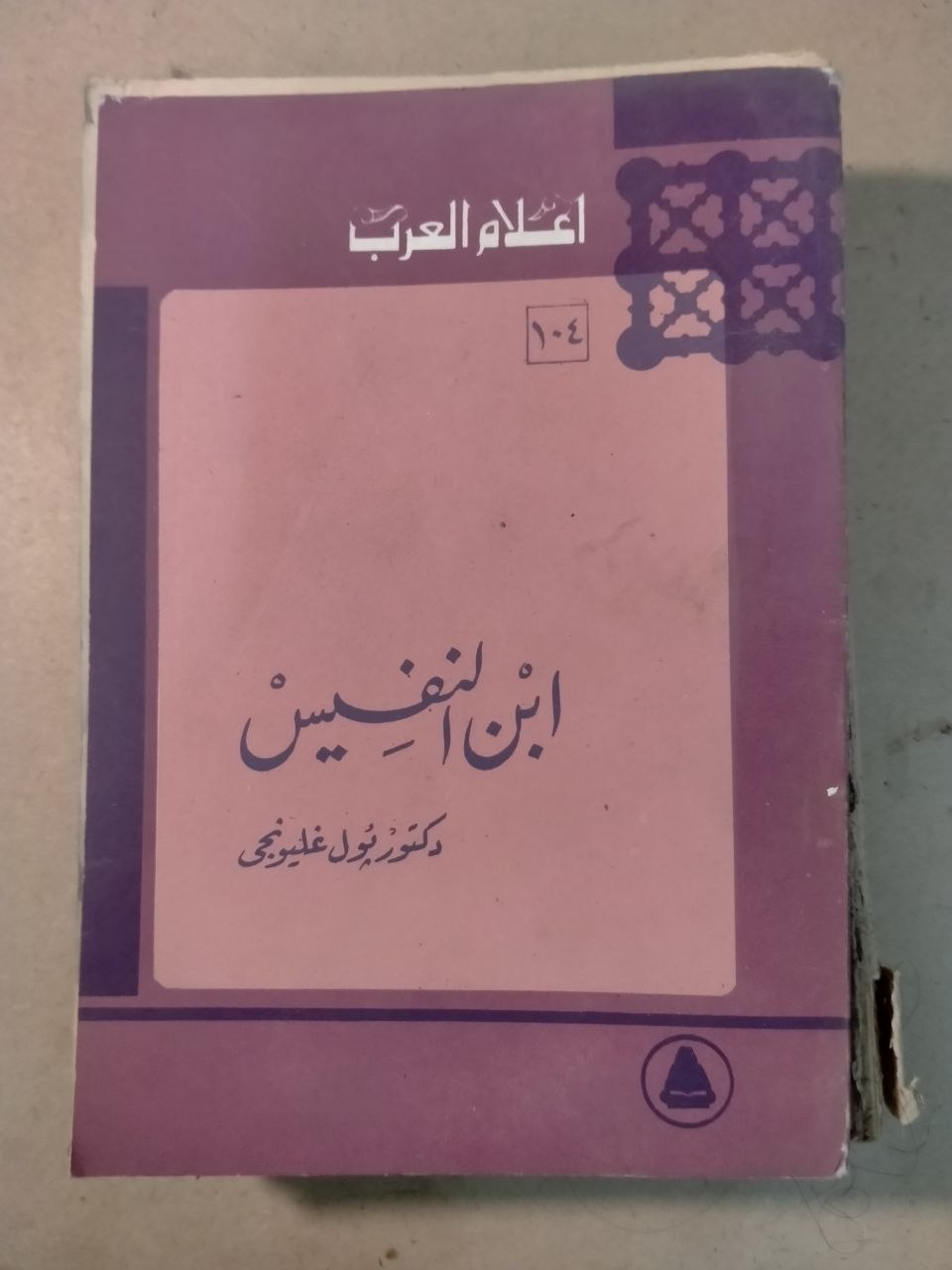 ابن النفيس - أعلام العرب
