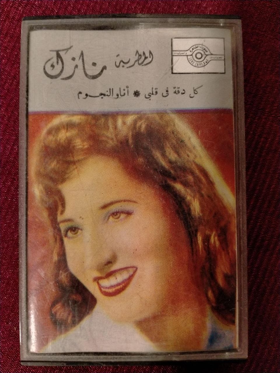 نازك - كل دقة في قلبي * أنا والنجوم