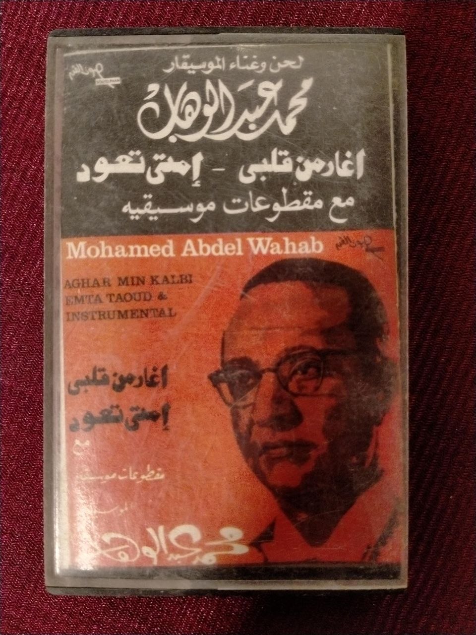 عبد الوهاب - أغار من قلبي * امتى تعود