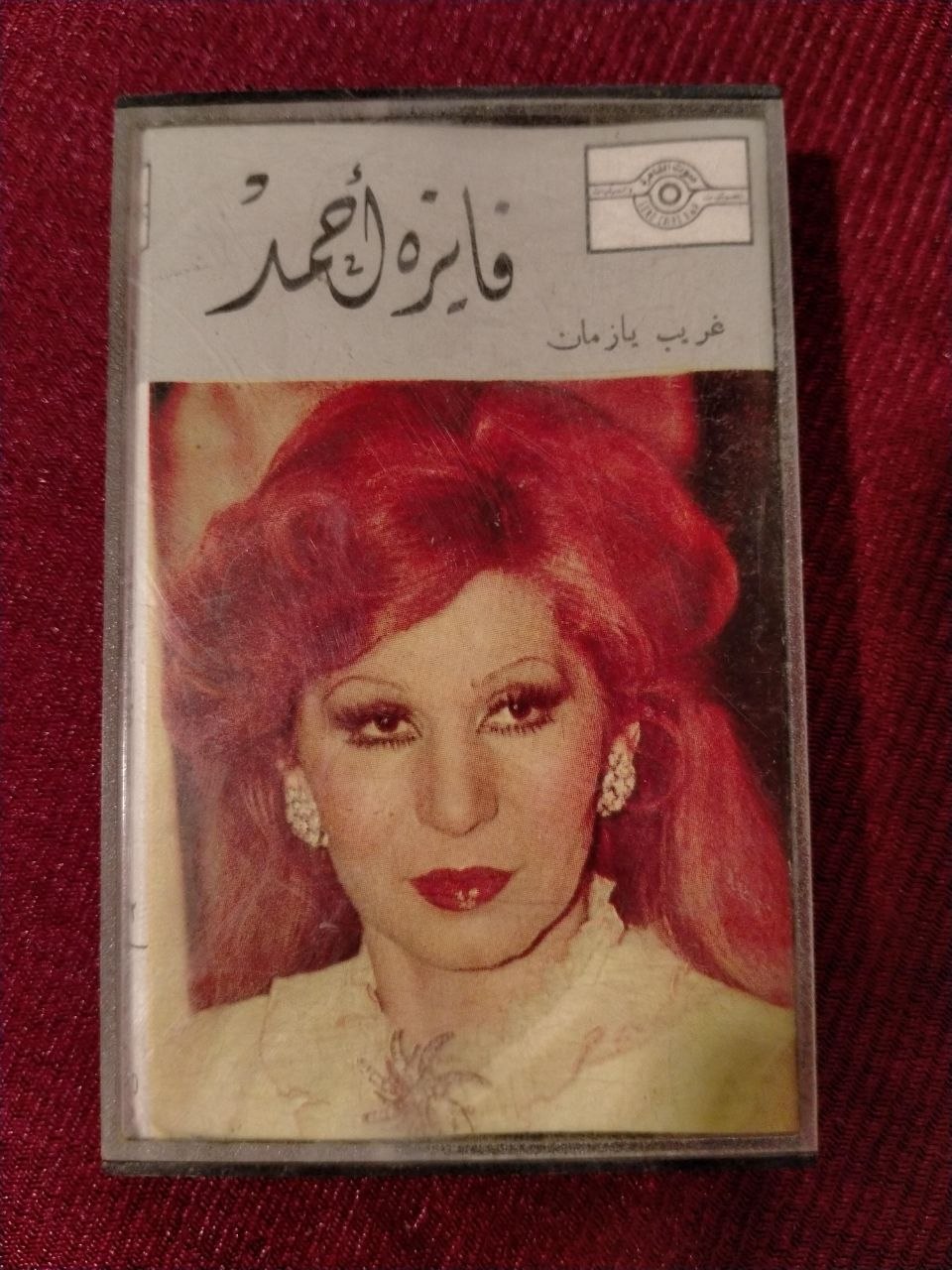 فايزة أحمد - غريب يا زمان