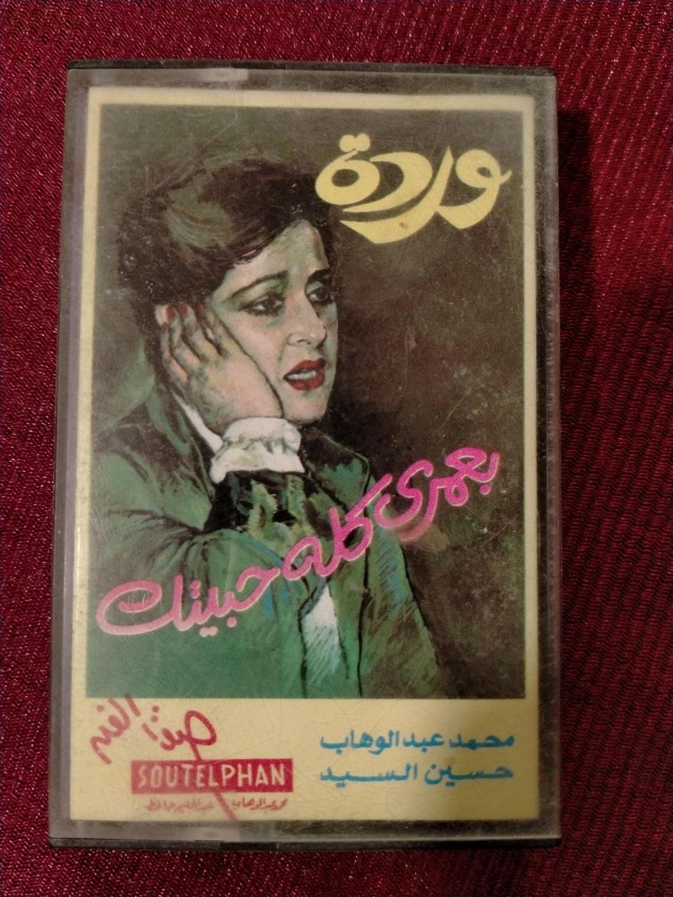 وردة - بعمري كله حبيتك