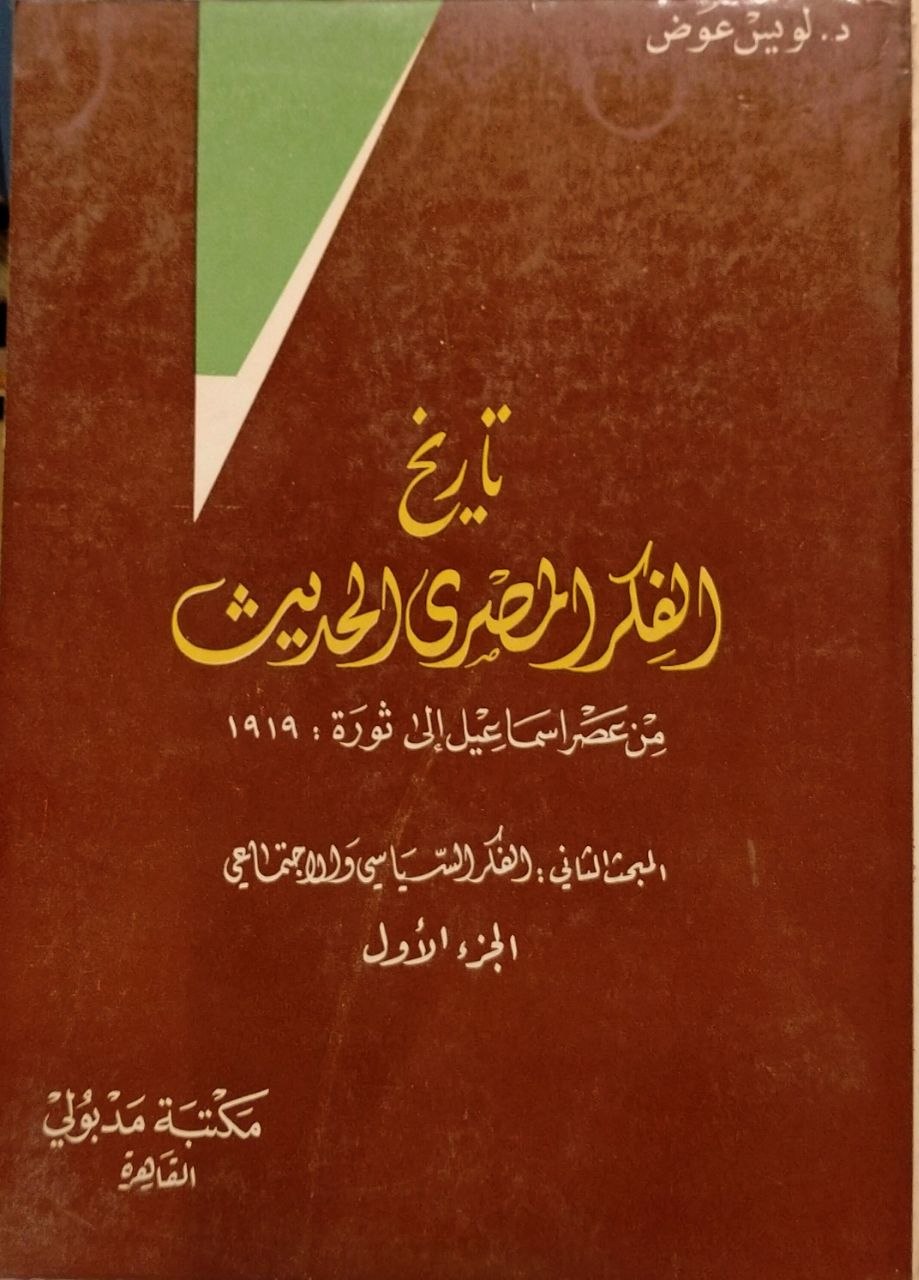 تاريخ الفكر المصري الحديث كامل - المبحث الاول والثاني