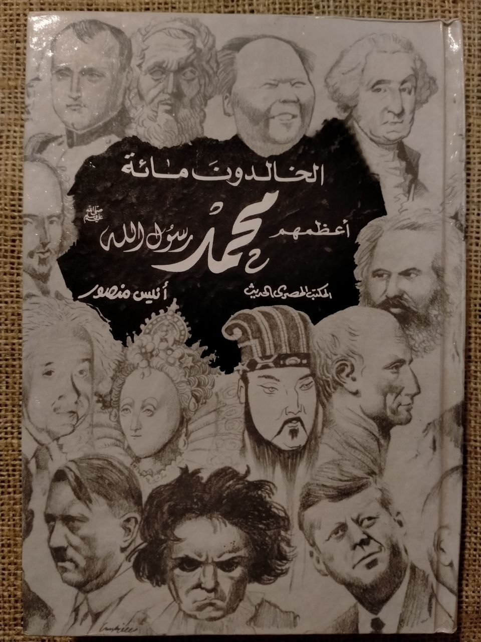 الخالدون مائة أعظمهم محمد