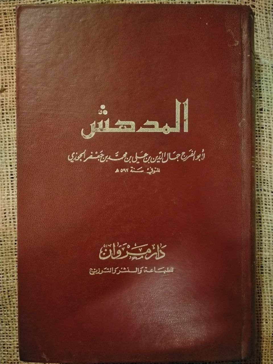 المدهش