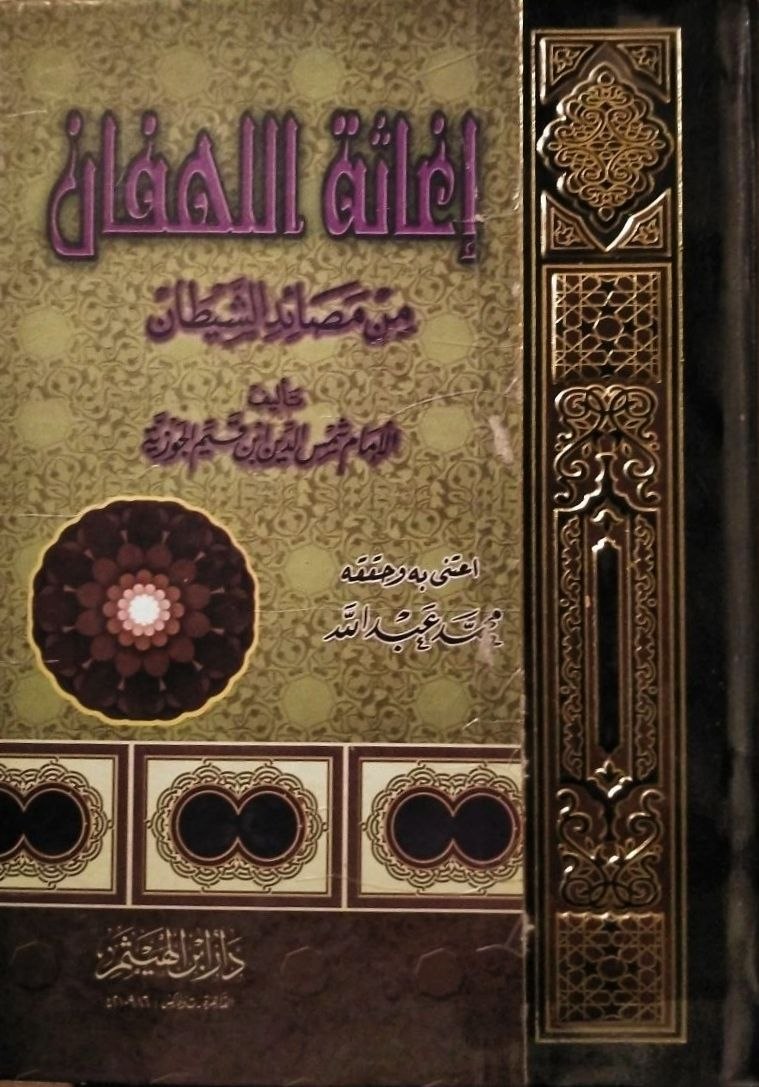 اغاثة اللهفان من مصايد الشيطان