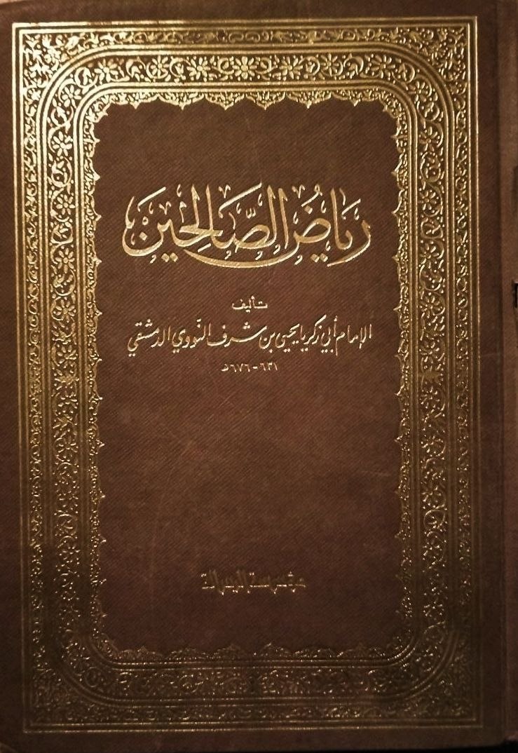 رياض الصالحين