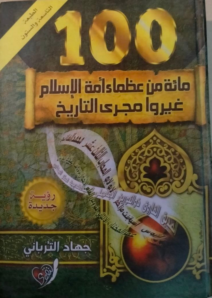 مائة من عظماء الاسلام غيروا مجرى التاريخ