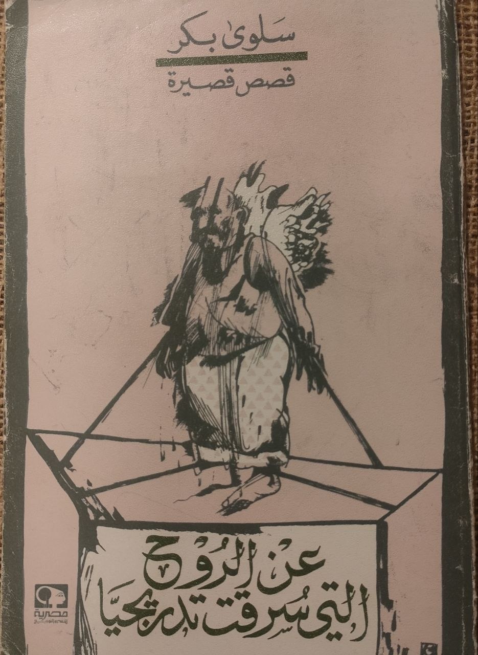 عن الروح التي سرقت تدريجيا